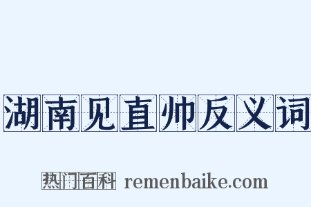 湖南见直帅反义词是什么意思的图片